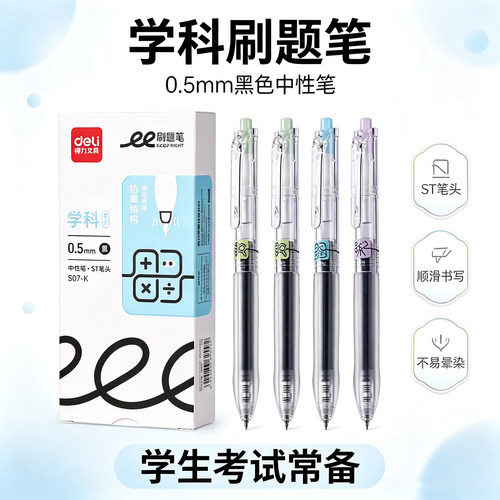 得力学科刷题笔S07-K中性笔