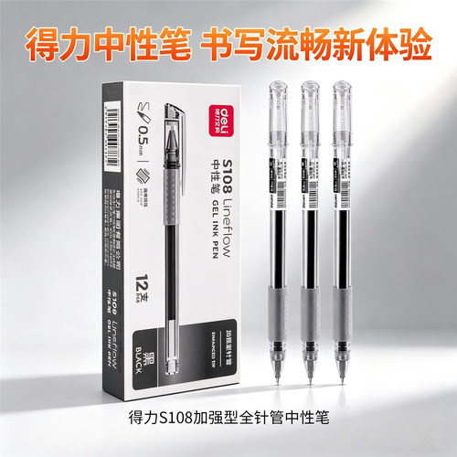 得力S108速干中性笔0.5mm
