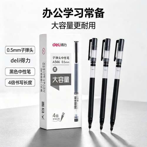 得力巨能写水笔大容量中性笔签字
