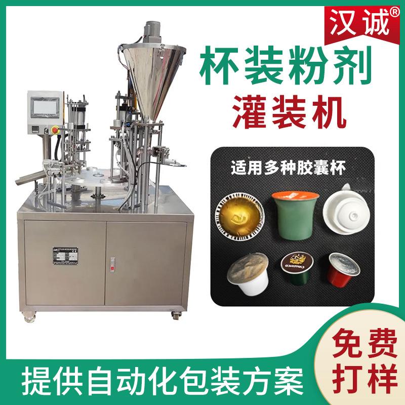 咖啡杯灌装封口机 咖啡胶囊灌装机定制 小铝杯益生菌粉灌装机
