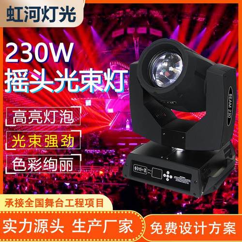 230w光束灯电脑摇头灯旋转图案婚庆酒吧室内演出舞台灯光7R光束灯
