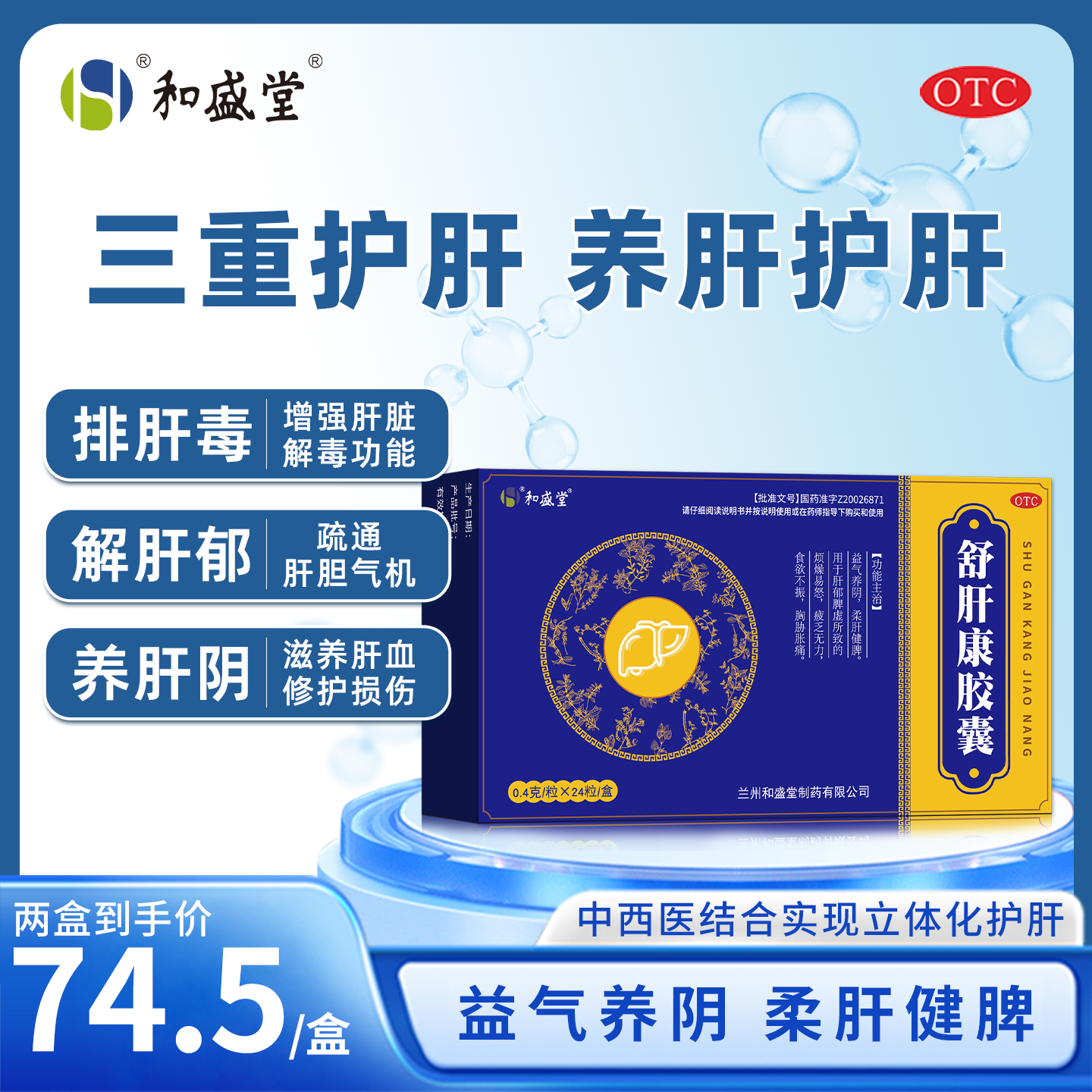 官方旗舰店正品】和盛堂 舒肝康胶囊肝虚肝损护肝排毒清肝养阴