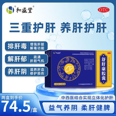 [和盛堂]舒肝康胶囊0.4g*12粒/盒