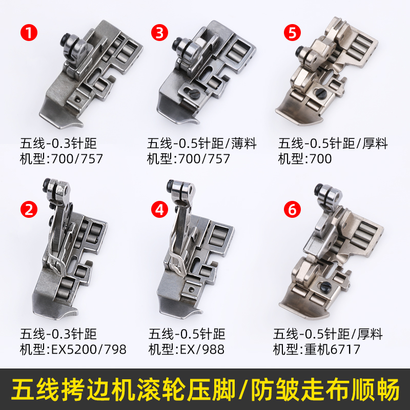 五线拷克机滚轮压脚757/798锁边机厚料皮革EX包缝防皱轮子压脚