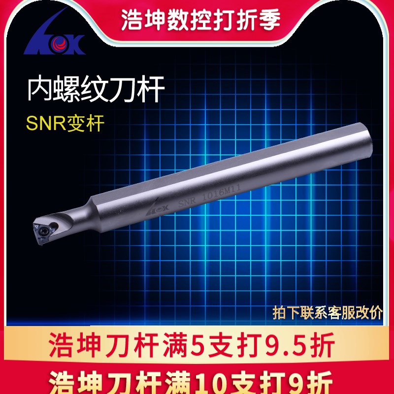 变杆浩坤 数控内螺纹车刀杆变杆小孔径内螺纹车刀牙刀SNR0712K08