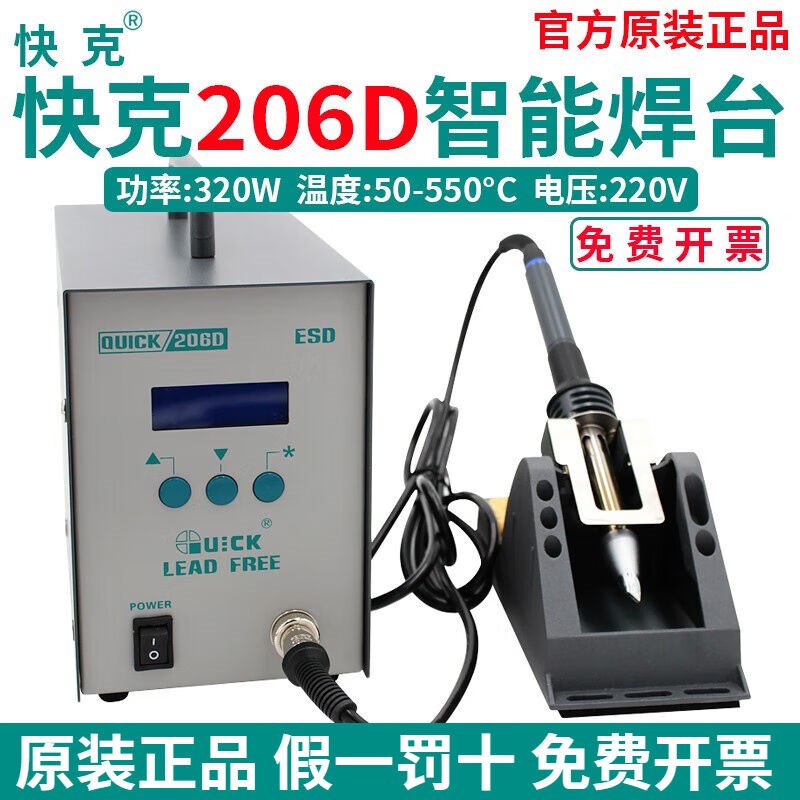 快克(QUICK)206D大功率电焊台锂电池焊接智能高频数显无铅电烙