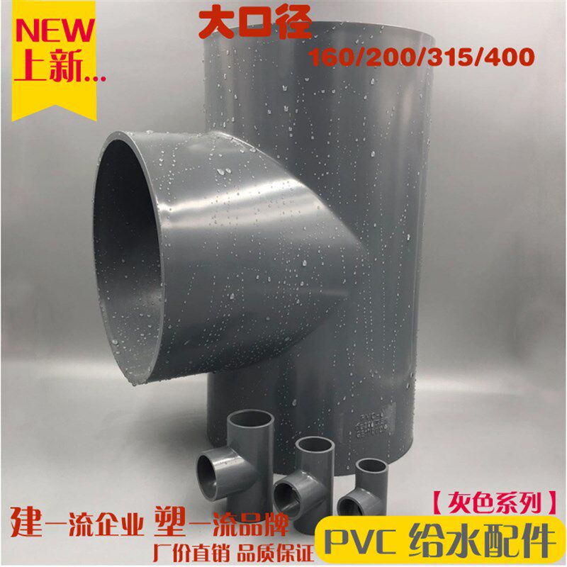 PVC给水管件 三通 等径三通 大口径管件 125 160 200 250 315 400