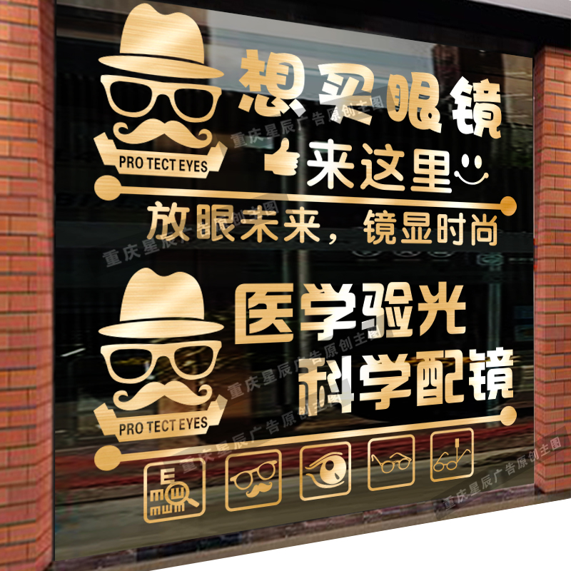 创意眼镜店玻璃门贴纸个性验光配镜店铺装饰广告字自粘橱窗墙贴画