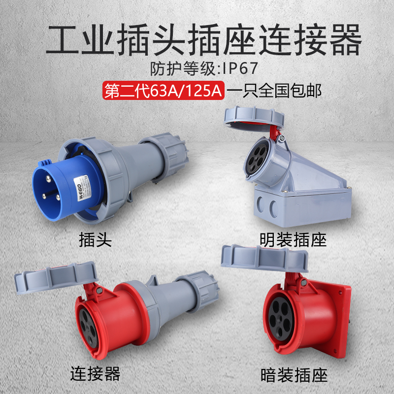 二代IP67防水工业插头插座连接器 63a/125a3芯4芯5孔对接航空插头