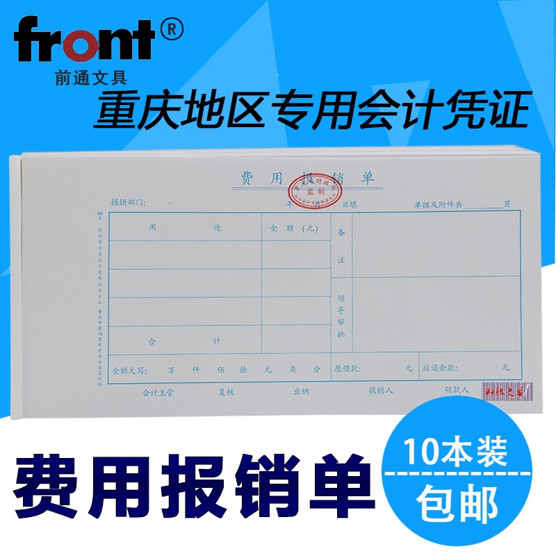 10本装前通费用报销费单据 报销凭证财务报账单 重庆专用报账凭证
