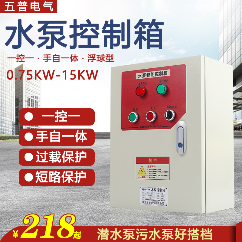 五普一控一液位浮球控制柜三相电水泵控制箱污水排污泵自动配电箱