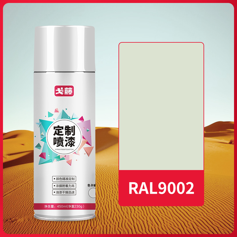 【现货】【 RAL9002】 劳尔色 灰白色自喷漆 可接受定制