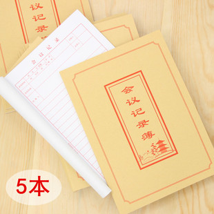 5本会议记录簿会议本开会本笔记本16开本子登记本记录本单位记事