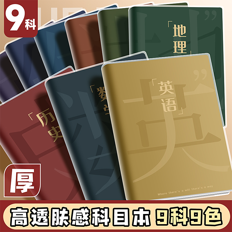 分科目笔记本子加厚高中生专用初中b5全套七科学科高一课堂分科错题初一中学生用语文英语物理数学各科作业本