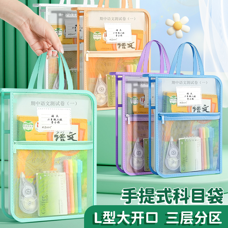 L型科目分类袋手提透明学科袋拉链式网纱文件袋小学生拎书袋考试专用袋子初中生作业补习袋档案袋试卷收纳袋