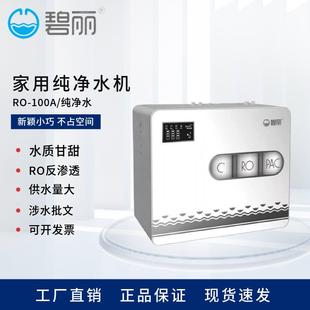 100A纯净水机五级过滤厨下RO膜过滤直接饮 碧丽家用净水器RO