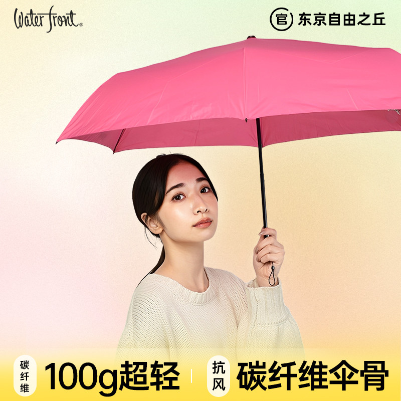 日本Waterfront碳纤维超轻雨伞100g男女折叠雨伞小巧便捷户外雨伞