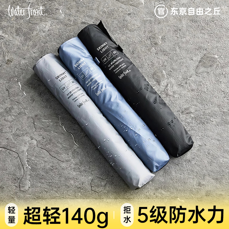 Waterfront超轻雨伞铅笔伞140g晴雨两用雨伞折叠防雨防风学生上学