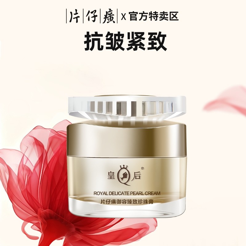 皇后片仔癀御容臻致珍珠膏保湿面霜紧致抗皱抗衰老旗舰店官方正品