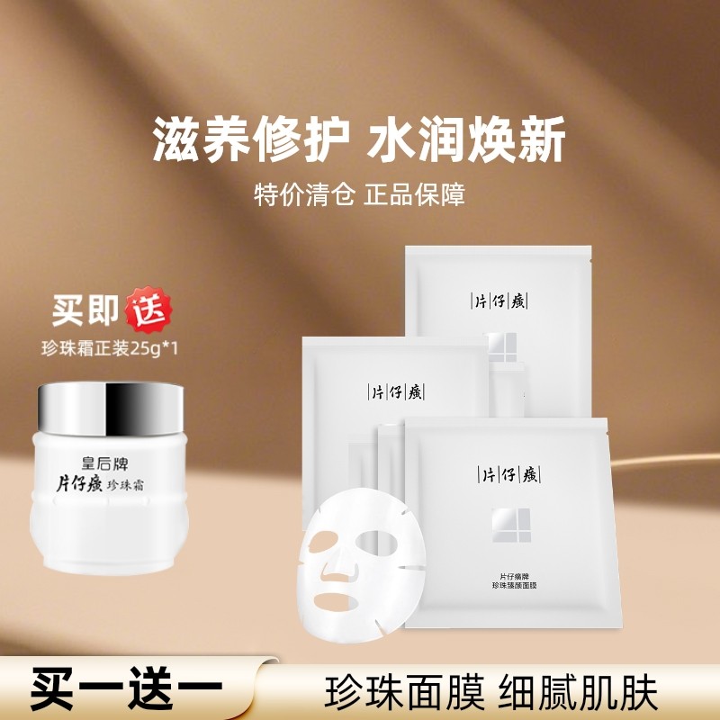 片仔癀珍珠臻颜面膜补水保湿贴片滋养保湿修护面膜官方旗舰店正品