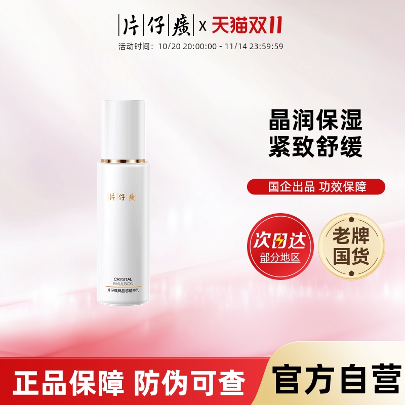 片仔癀牌晶感精粹乳紧致舒缓乳液保湿乳液护肤品旗舰店官方正品