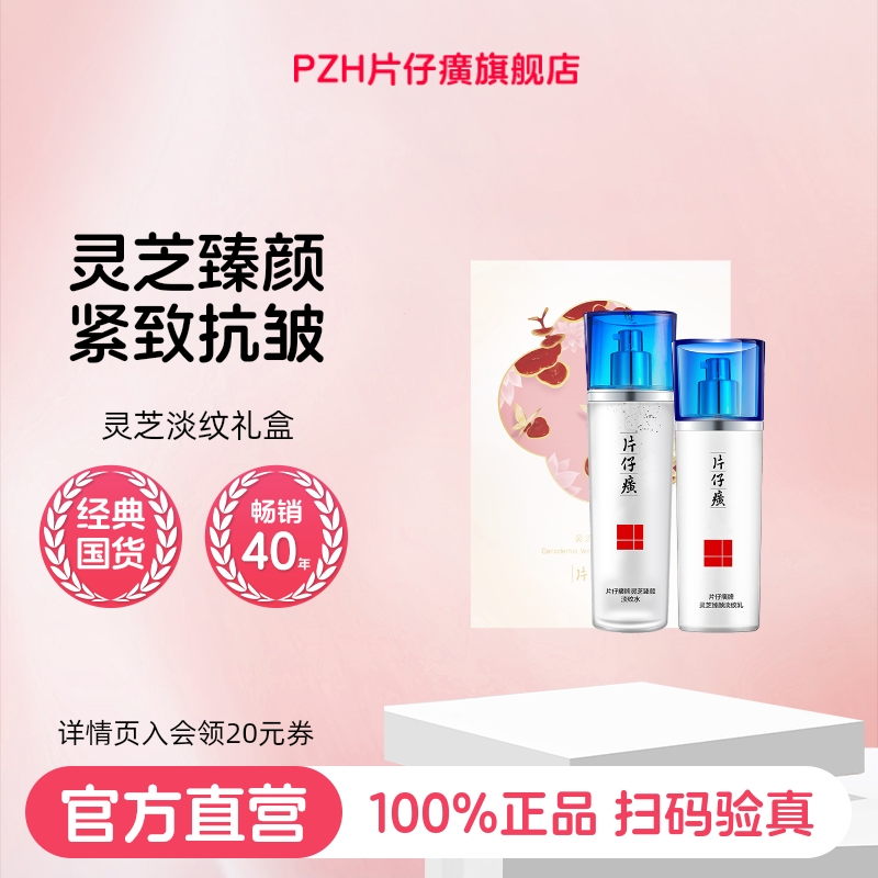 片仔癀官方旗舰店正品片仔癀牌灵芝淡纹礼盒滋养修护保湿抗皱紧致