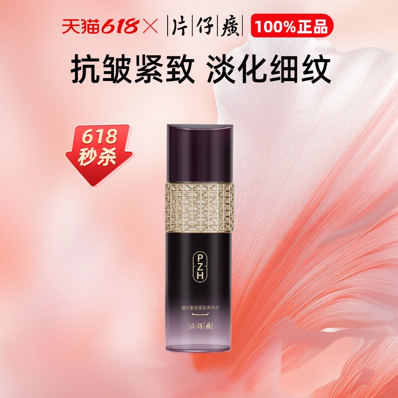 片仔癀牌凝时素颜紧致菁华水保湿补水紧致抗皱衰老去黄提亮120ml