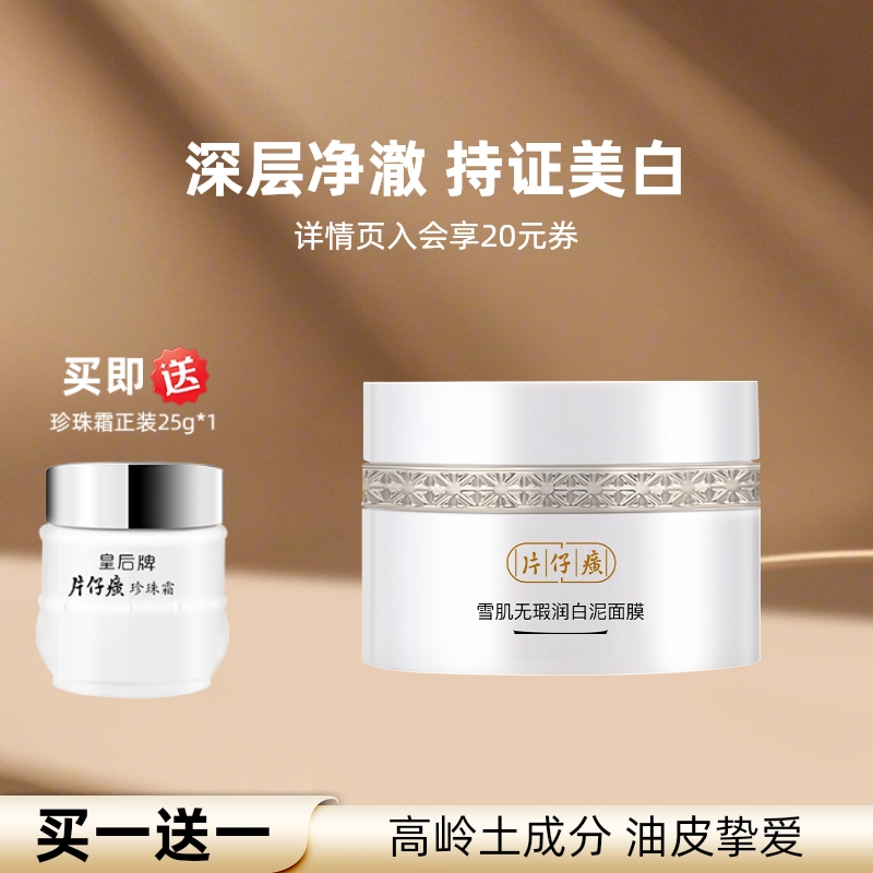 片仔癀牌雪肌无瑕润清洁白泥面膜200g部毛孔脏东西收缩毛孔去黑头