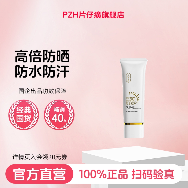 片仔癀牌晶感防晒乳防晒霜清爽不油腻防晒霜学生党旗舰店官方正品