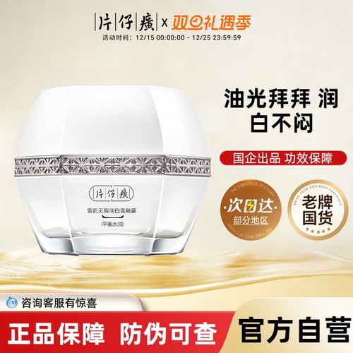 片仔癀牌雪肌无瑕润白雪融平衡水润美白补水面霜改善暗沉淡化暗沉