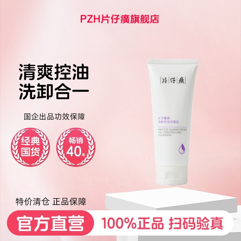 片仔癀牌清新控油洁面乳洗面奶女深层清洁收缩毛孔旗舰店官方正品
