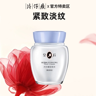 片仔癀臻润珍珠膏面霜舒缓抗皱抗衰老补水保湿面霜旗舰店官方正品