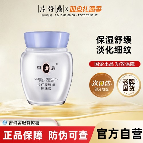 PZH/片仔癀【阿里健康自营】皇后牌臻润珍珠膏