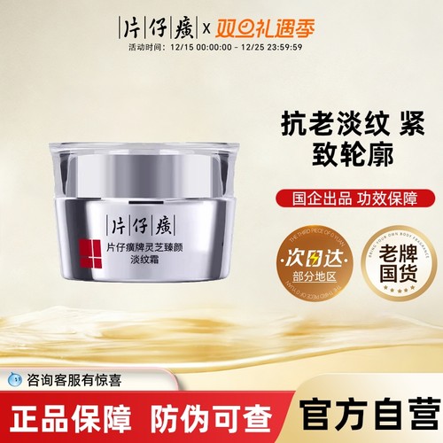 片仔癀牌灵芝臻颜淡纹滋润抗皱紧致提拉保湿面霜官方旗舰店正品