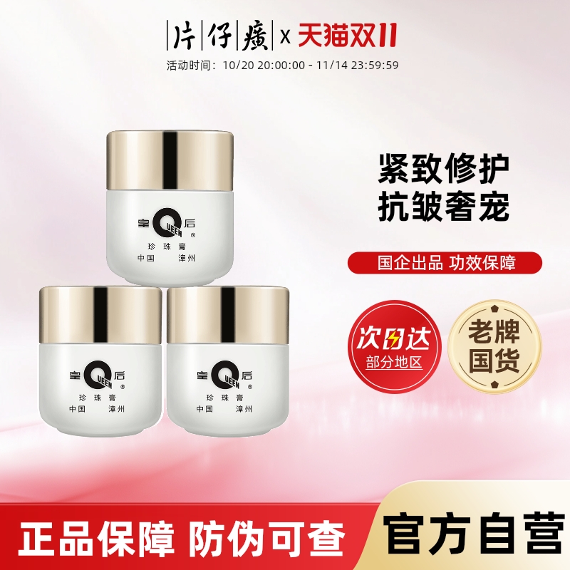 片仔癀面霜美白提亮去黄淡斑皇后牌珍珠膏补水保湿官方旗舰店正品
