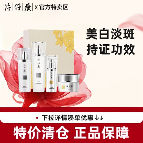 片仔癀臻颜焕白礼盒祛斑美白提亮去黄改善暗沉肤色旗舰店官方正品