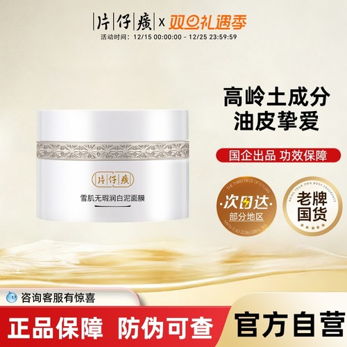 PZH/片仔癀【阿里健康自营】片仔癀牌雪肌无瑕润白泥面膜