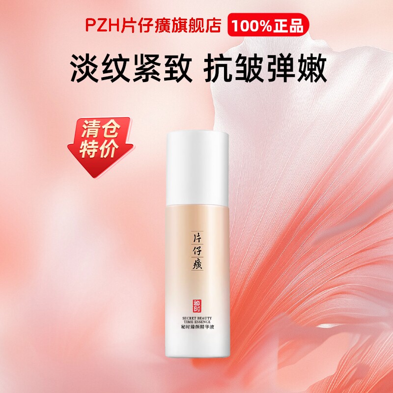 片仔癀秘时臻颜精华液紧致抗皱抗衰老保湿抗老精华旗舰店官方正品