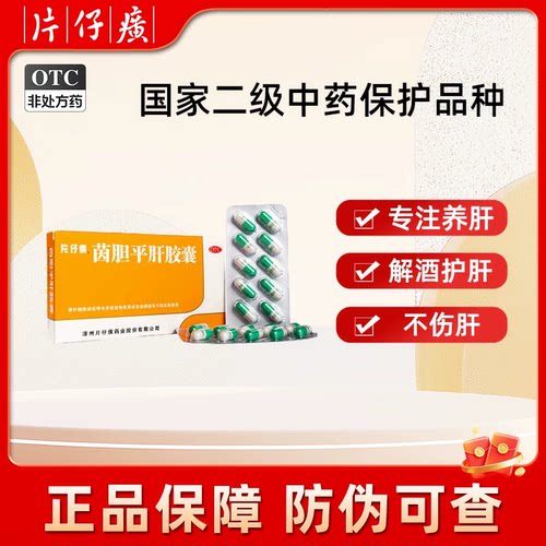 [片仔癀]茵胆平肝胶囊0.5g*20粒/盒
