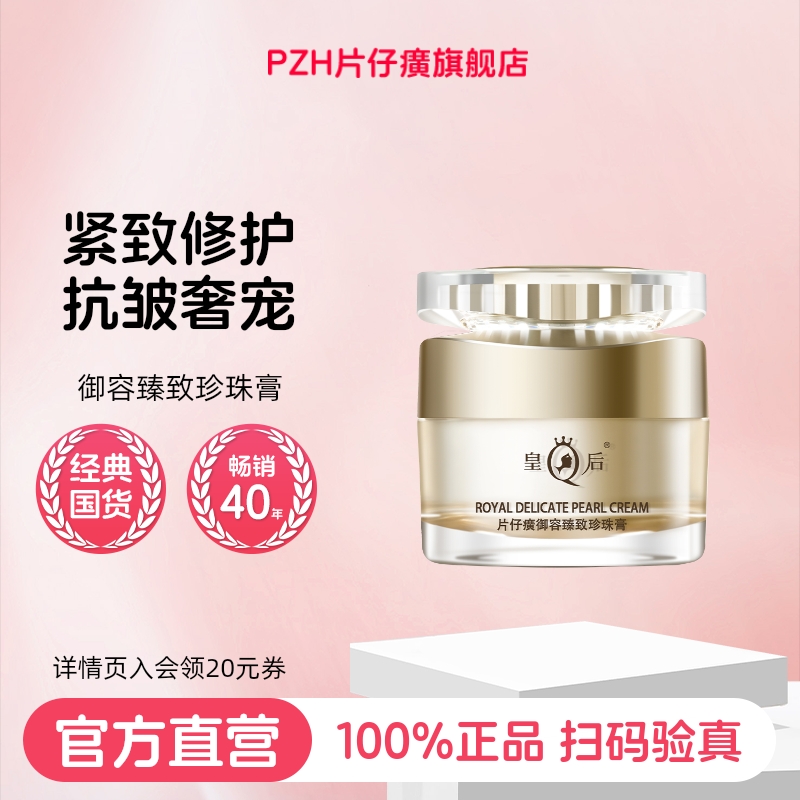 皇后片仔癀保湿补水面霜御容臻致珍珠膏抗皱紧致抗衰老霜官方正品