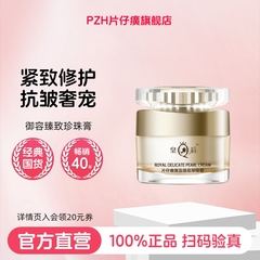 皇后片仔癀保湿补水面霜御容臻致珍珠膏抗皱紧致抗衰老霜官方正品