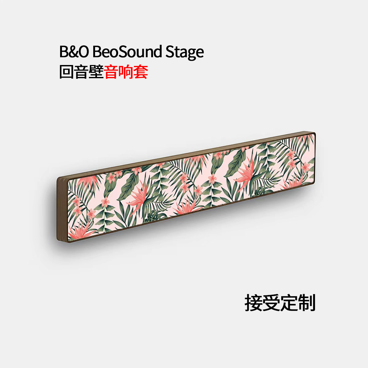 B&O BeoSound Stage 音响面罩配件 bo stage 回音壁透声布音箱套