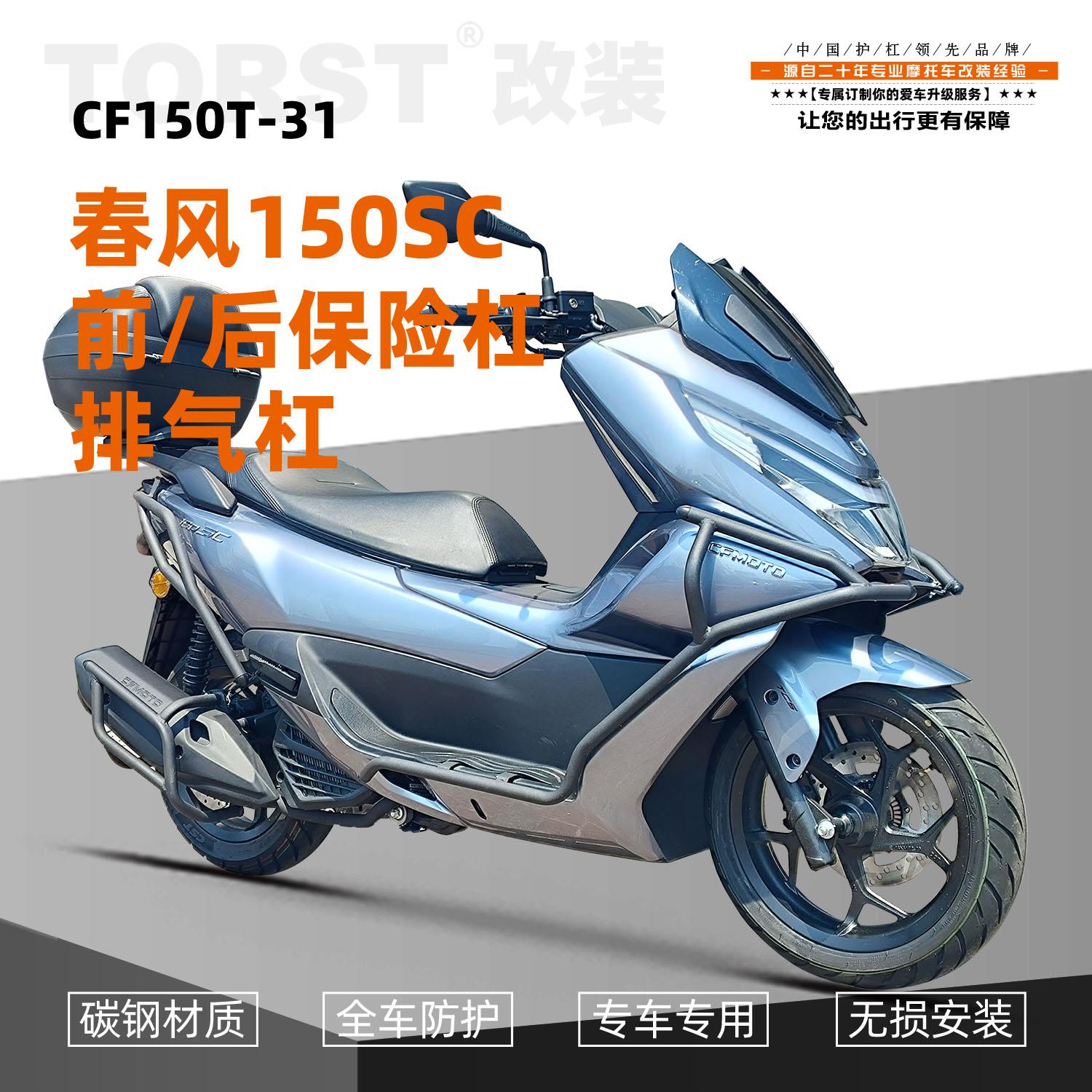 适用于春风150SC保险杠消音器杠踏板车全包杠前后杠排气杠改装件