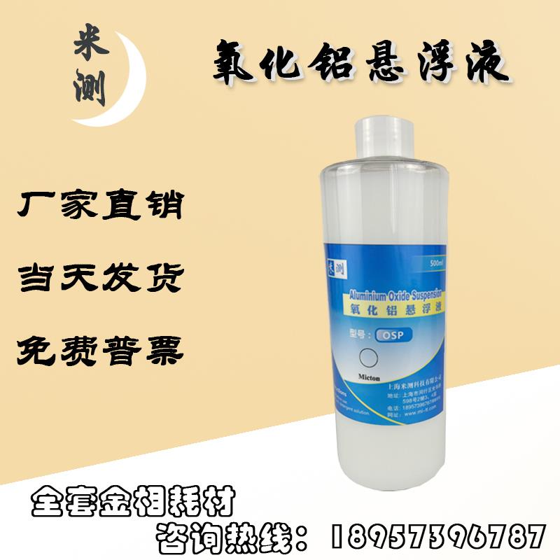 氧化铝抛光液Al2O3铝钛镁合金镜面抛光纳米氧化铝悬浮精抛光液