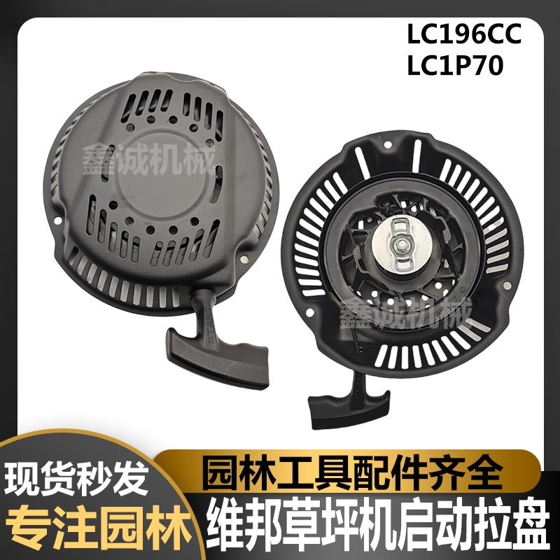 隆鑫196CC草坪机维邦LC1P70FA剪草机手推车除草机1P75启动器拉盘