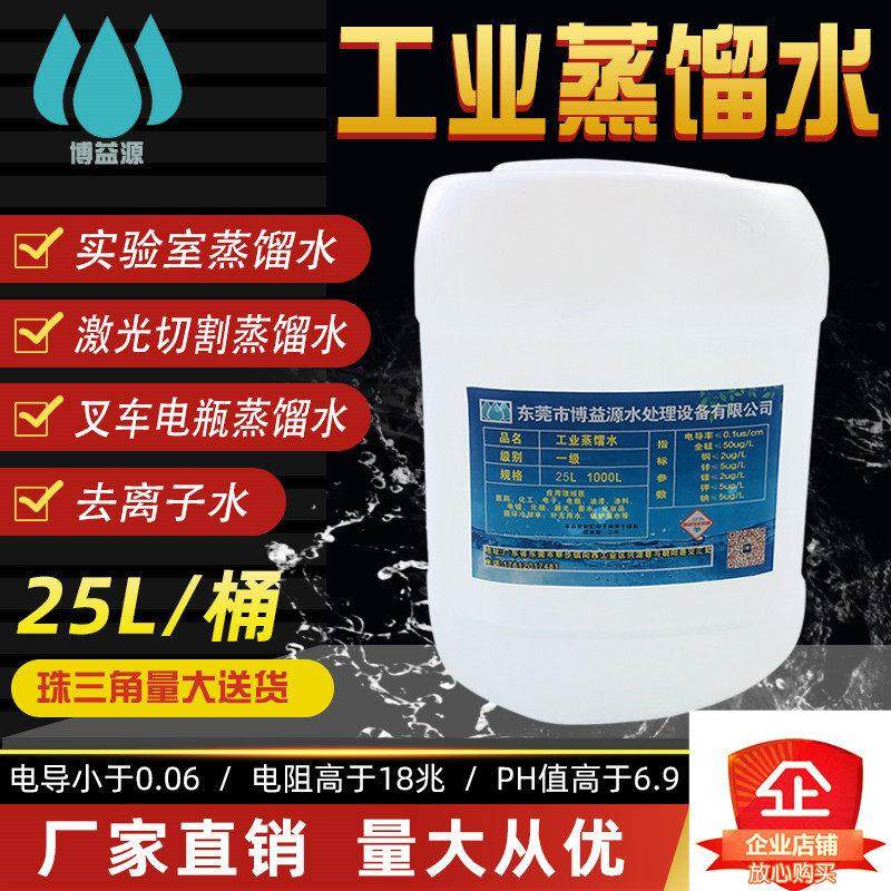 蓄电池水蒸馏水叉车电瓶用水冷却液用工业蒸馏水25KG桶装