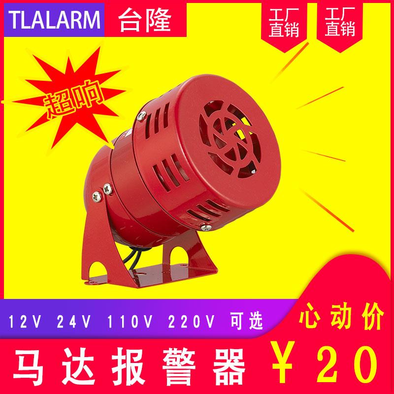 台隆迷你马达报警器 蜂鸣器 红色消防风螺报警器MS-190 24V220V