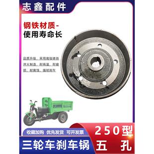 250五孔刹车锅鼓轮毂盘砖窑工程电动三轮车机械后桥刹车改装配件