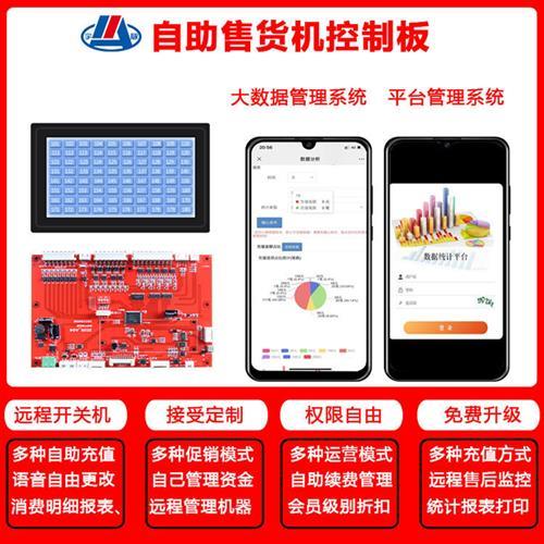 无人自动售货机主板商用扫码饮料自助售货小型制冷售卖机控制