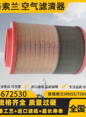 英格索兰IRN55/R75螺杆空压机空气滤清器54672530空滤47553060001